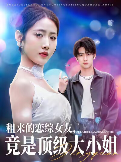 《租来的恋综女友,竟是顶级大小姐》剧照