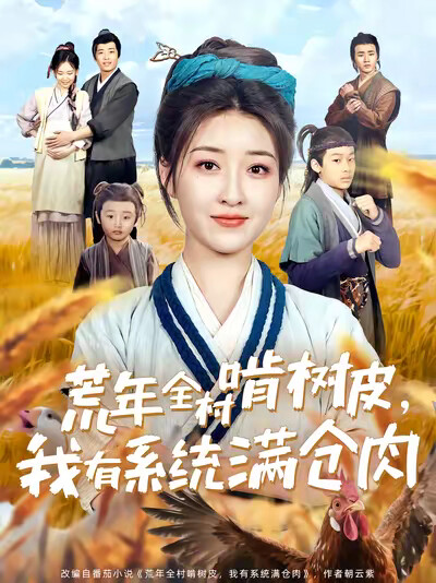 《荒年全村啃树皮,我有系统满仓肉》剧照