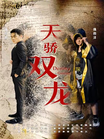 《天骄双龙》剧照