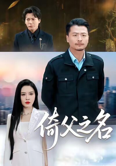 《倚父之名》剧照