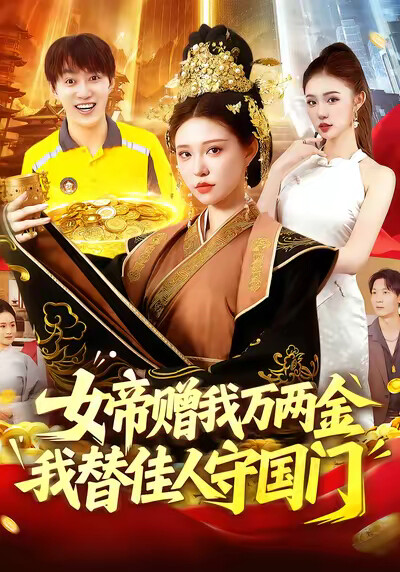 《女帝赠我万两金我替佳人守国门》剧照