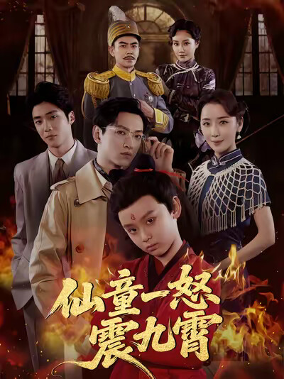 《仙童一怒震九霄》剧照