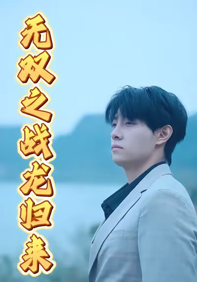 《无双之战龙归来》剧照