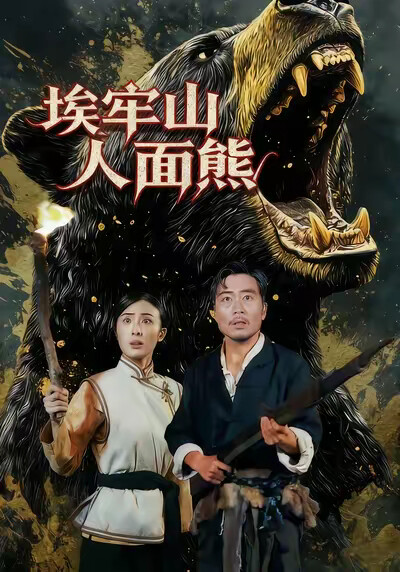 《埃牢山人面熊》剧照