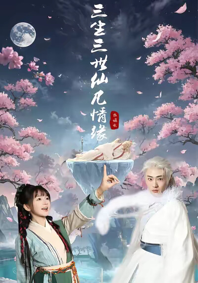 《三生三世仙凡情缘》剧照