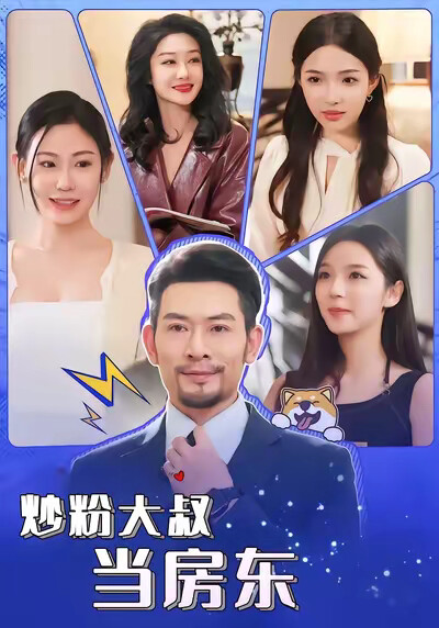 《炒粉大叔当房东》剧照