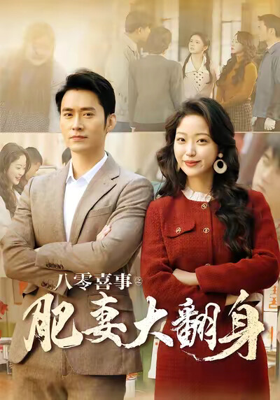 《八零喜事之肥妻大翻身》剧照