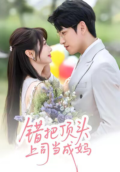 《错把顶头上司当成妈》剧照