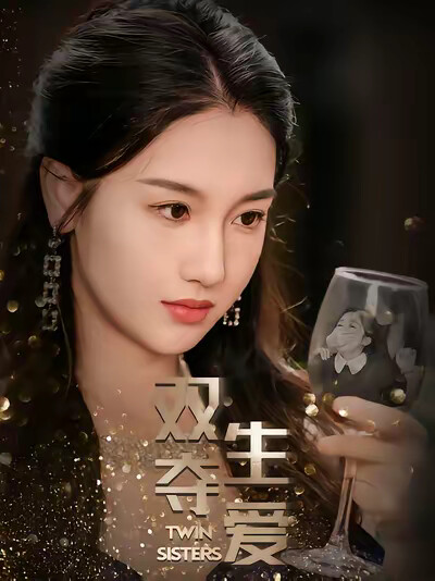 《双生夺爱》剧照