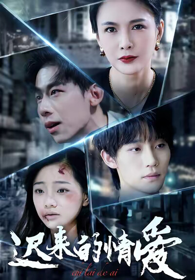 《迟来的情爱》剧照