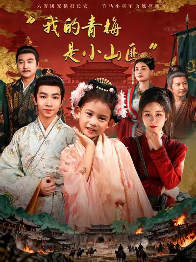 《我的青梅是小山匪》剧照
