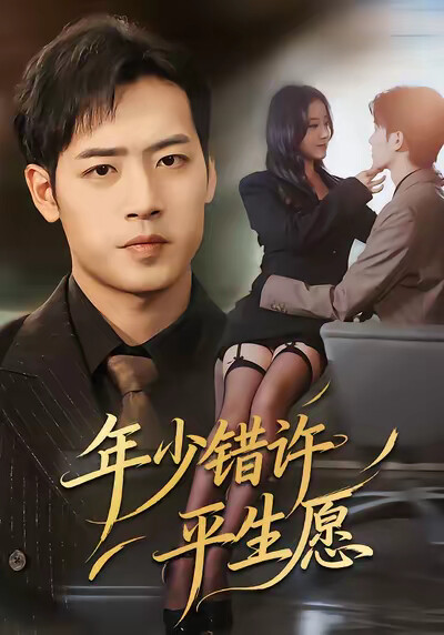 《年少错许平生愿》剧照