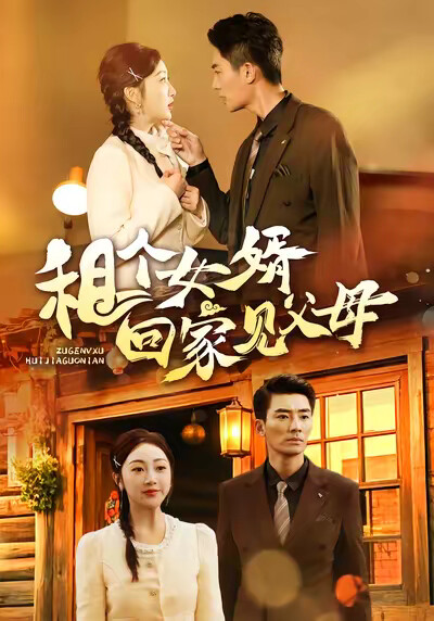 《租个女婿回家见父母》剧照