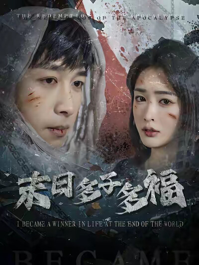 《末日多子多福》剧照