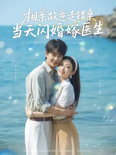 《相亲故意走错桌,当天闪婚嫁医生》剧照