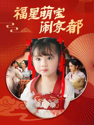 《福星萌宝闹京都》剧照