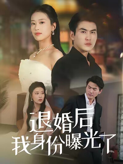 《退婚后我身份曝光了》剧照