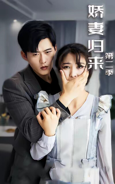 《娇妻归来第二季》剧照