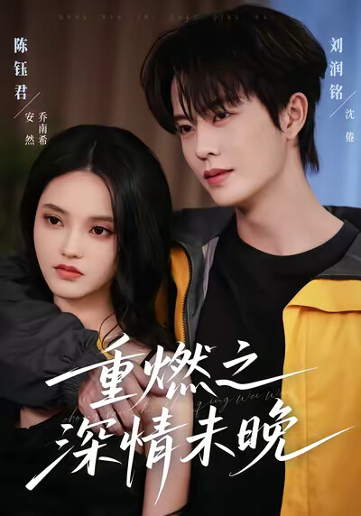 《重燃之深情未晚》剧照