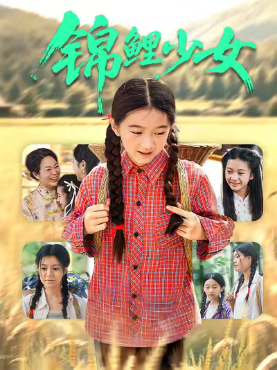 《锦鲤少女》剧照