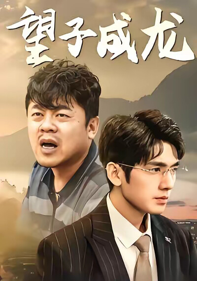 《望子成龙》剧照