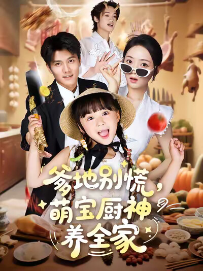 《爹地别慌,萌宝厨神养全家》剧照