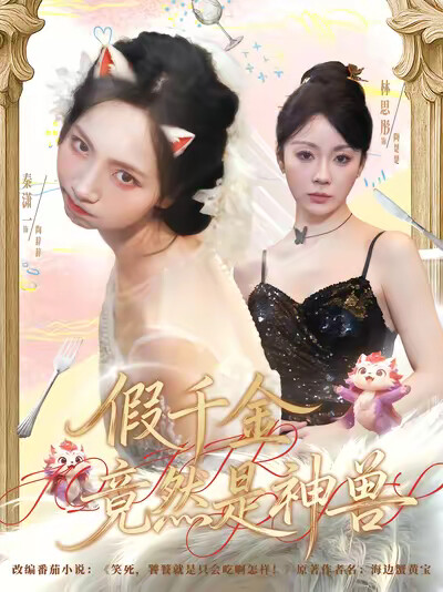 《假千金竟然是神兽》剧照