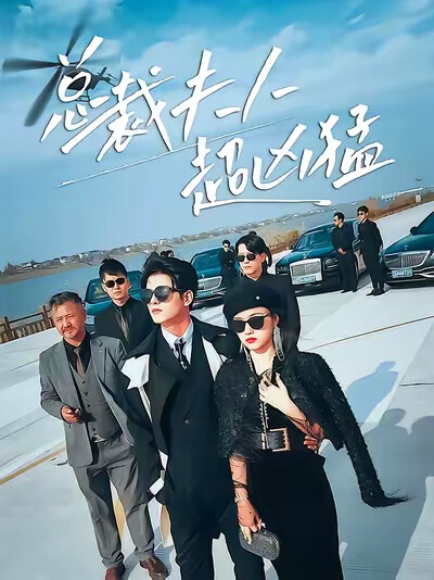 《总裁夫人超凶猛》剧照