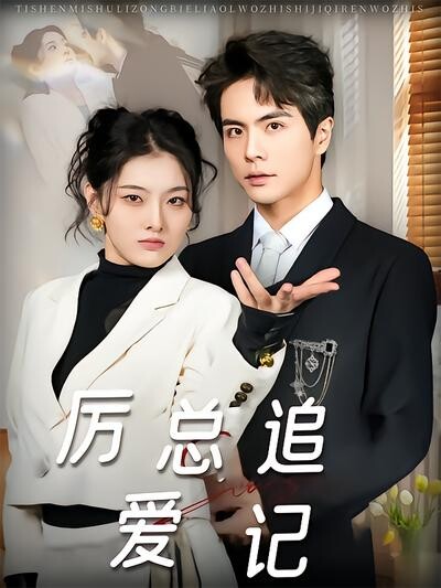 《厉总追爱记》剧照