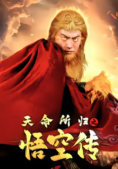 《天命所归之悟空传》剧照