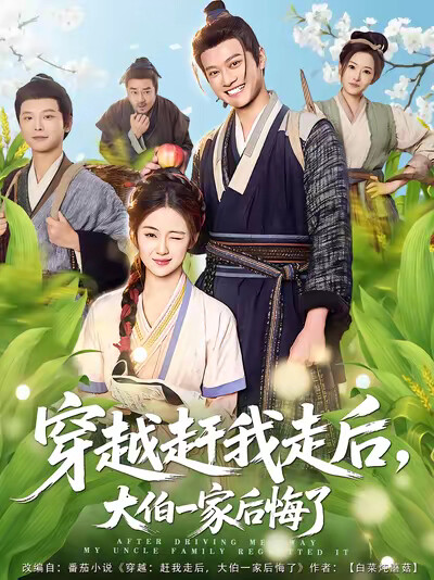 《穿越赶我走后，大伯一家后悔了》剧照