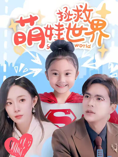 《萌娃拯救世界》剧照