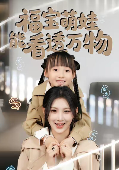 《福宝萌娃能看透万物》剧照