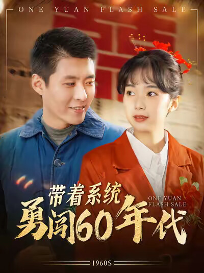 《带着系统勇闯60年代》剧照
