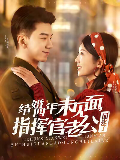 《结婚四年未见面,指挥官老公回来了》剧照
