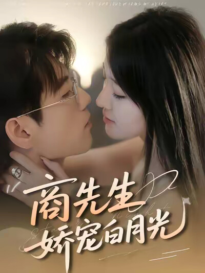 《商先生娇宠白月光》剧照