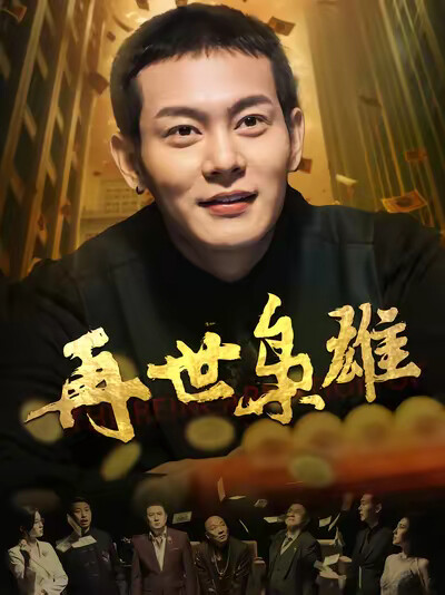 《再世枭雄》剧照