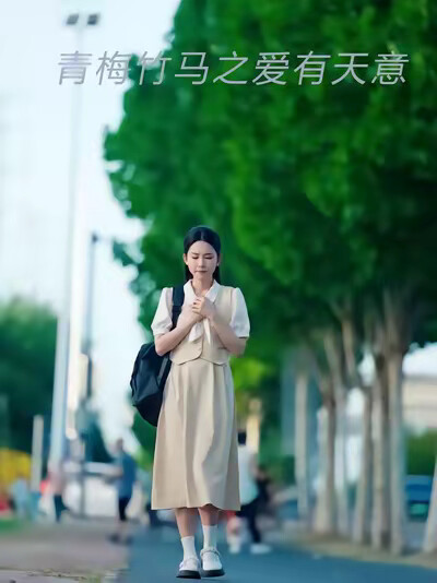 《青梅竹马之爱有天意》剧照