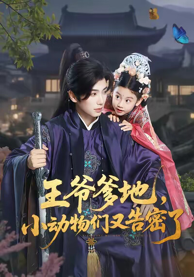 《王爷爹地,小动物们又告密了》剧照