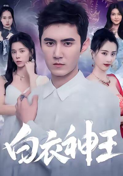 《白衣神王》剧照