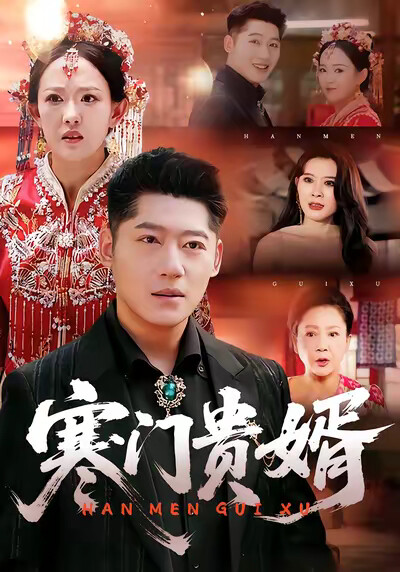 《寒门贵婿》剧照