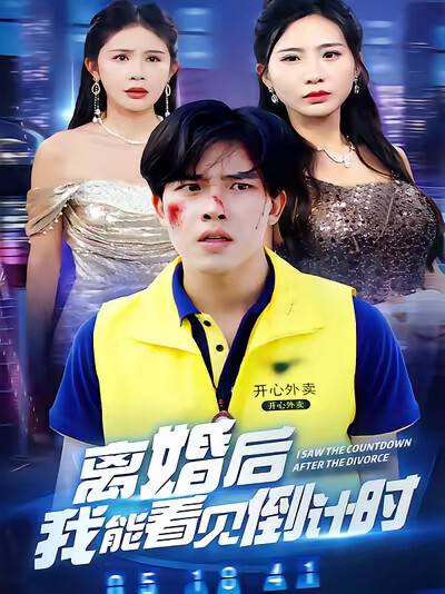 《离婚后我能看见倒计时》剧照