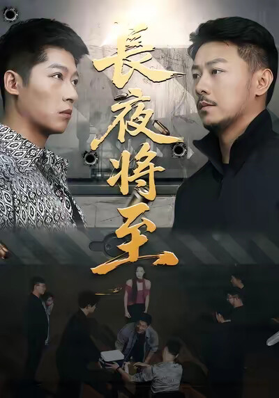 《长夜将至》剧照