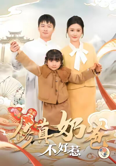 《修真奶爸不好惹》剧照