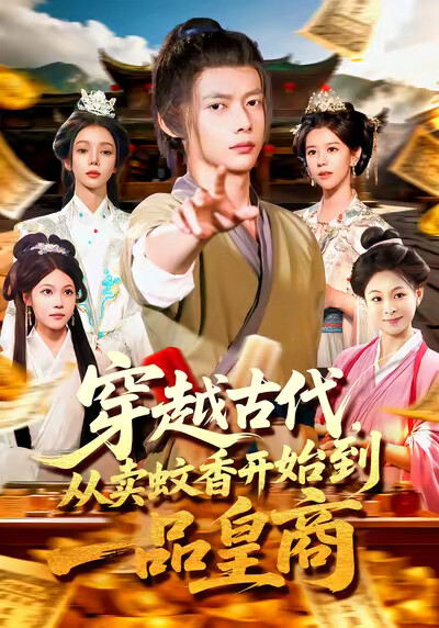 《穿越古代，从卖蚊香开始到一品皇商》剧照
