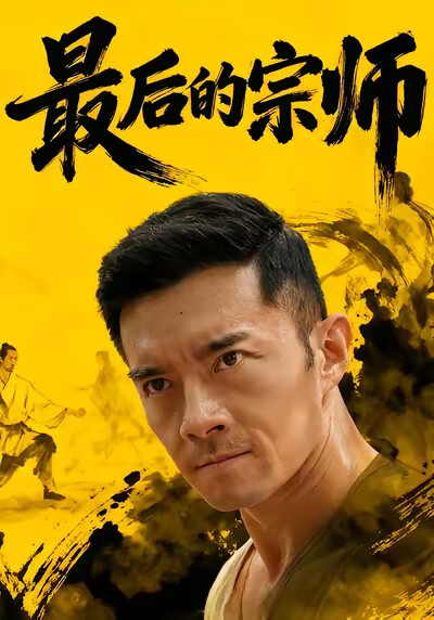 《最后的宗师》剧照