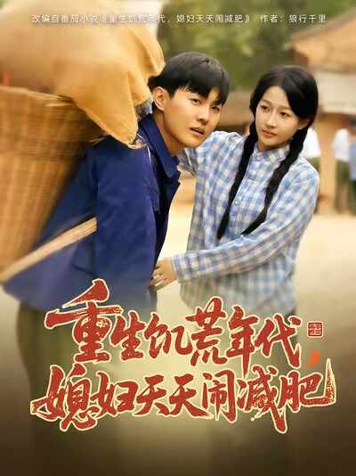 《重生饥荒年代，媳妇天天闹减肥》剧照