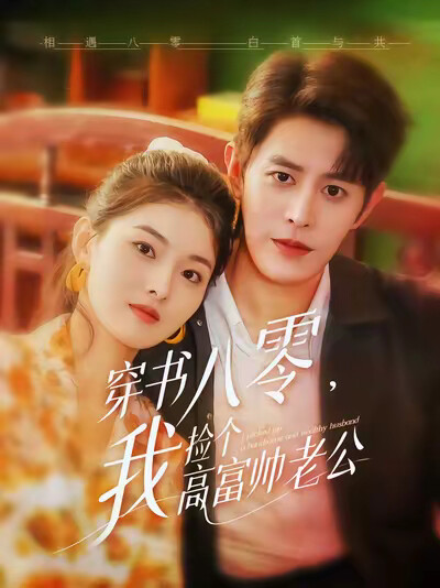 《穿书八零,我捡个高富帅老公》剧照