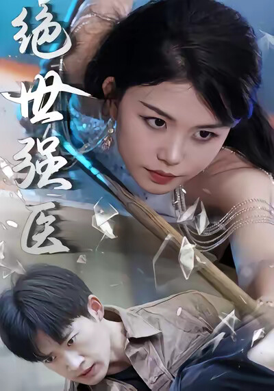 《绝世强医》剧照