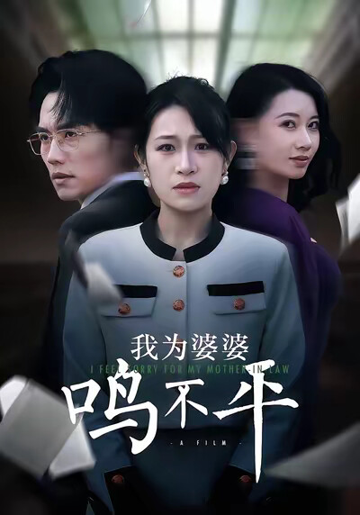 《我为婆婆鸣不平》剧照